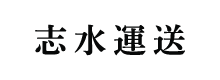 志水運送